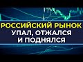 Мощный дневной рост фондового рынка РФ. Polymetal / Полиметалл