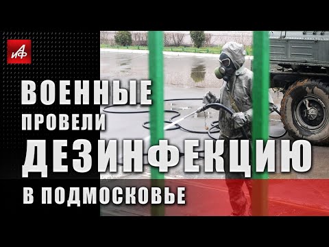 Военные провели дезинфекцию в Подмосковье