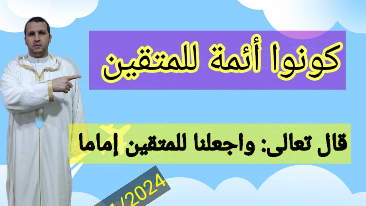 كونوا  أئمة  للمتقين للإمام محمد بانبوز من مسجد التوبة بطليطلة إسبانيا 1/11/2024م