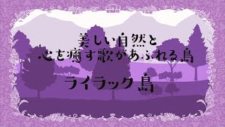 【ストーリー紹介】ライラック島と囚われの王女【お家で宝探し♪】