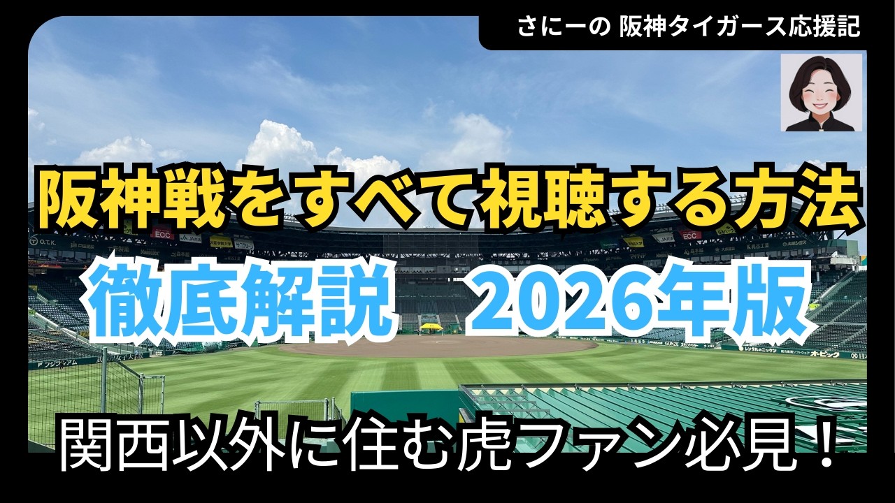 【2026年版】阪神戦143試合を最安で観る「最強の組み合わせ」はこれだ！