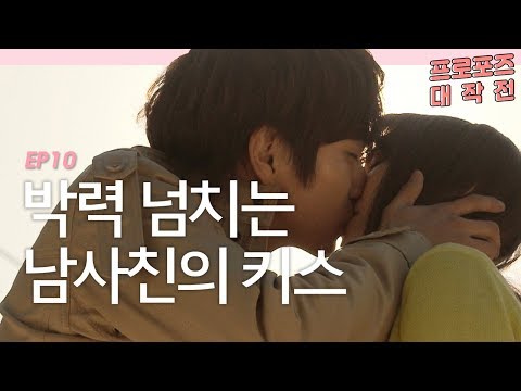 박은빈을 향한 유승호의 박력 넘치는 고백 [프로포즈 대작전 마지막회] #잼스터