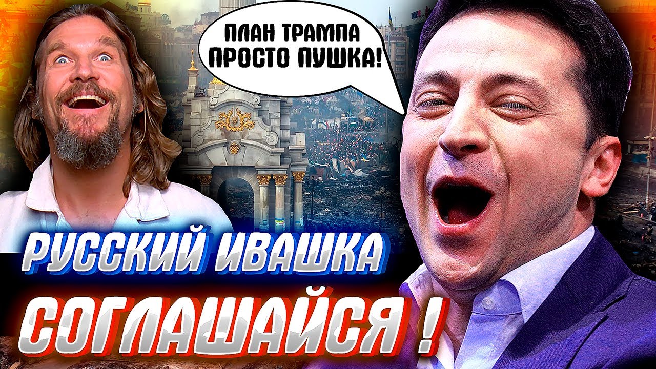 ФЕРДИПЕРДЕЖНЫЙ ПЛАН ТРАМПА ПО УКРАИНЕ! расcмотрим подробно...