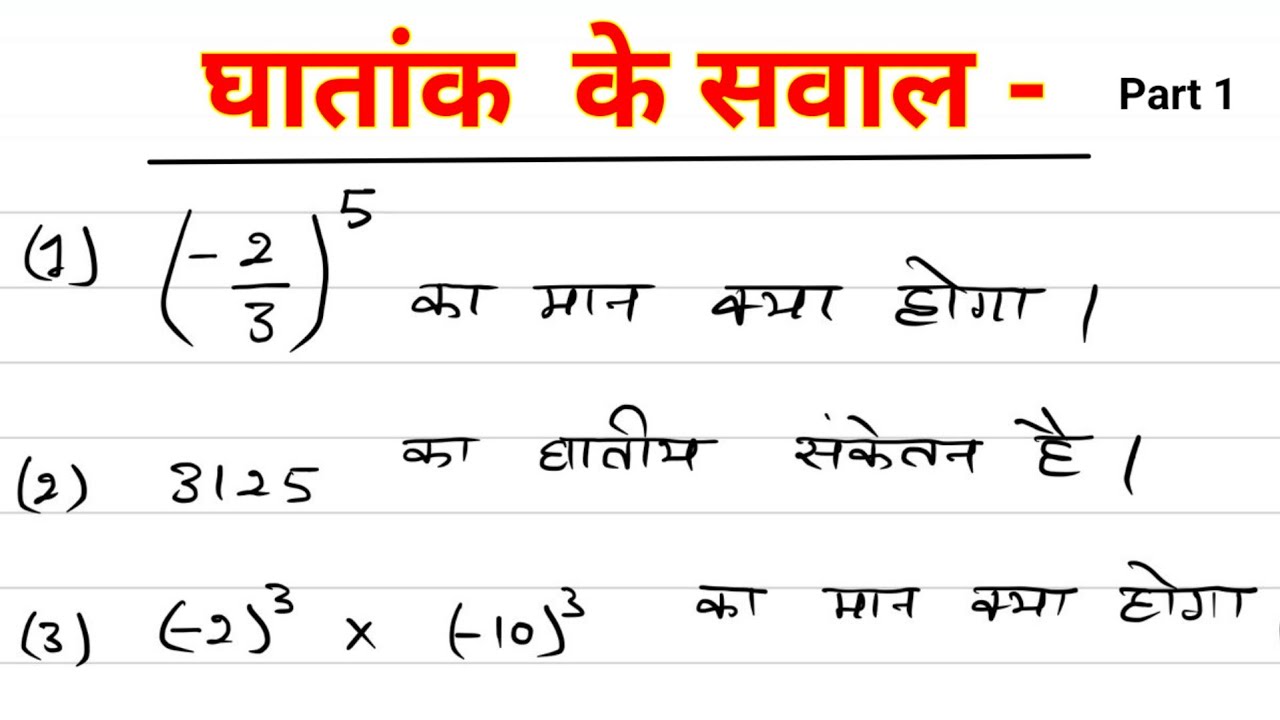 घातांक के सवाल एकदम शुरू से सीखें Part 1 I learn exponent from basic | ghataank ke sawal