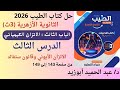 حل الباب 3 الدرس 3 كتاب الطيب كيمياء 3ث أزهر 2026 الاتزان الأيوني وقانون ستفالد 