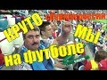 КРУТО !!!МЫ НА ФУТБОЛЕ))ЧЕРЫШЕВ СКАЗАЛ))EVRO 2020 РОССИЯ КИПР В НИЖНЕМ НОВГОРОДЕ.Танцы))Праздник