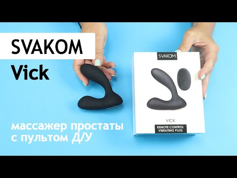 SVAKOM: Vick - игрушка 2 в 1 - массажер простаты с вибрацией и пультом ДУ или вибратор для точки G