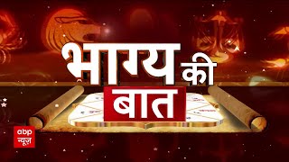 Bhagya Ki Baat 29 May 2024: क्या कहते हैं आपके भाग्य के सितारे? Rashifal में जानिए अपना भविष्य !