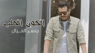 جعفر الغزال - الكون انكلب (فيديو كليب) |2020