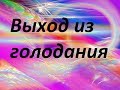 Как выходить из голодания |Мой опыт голодания