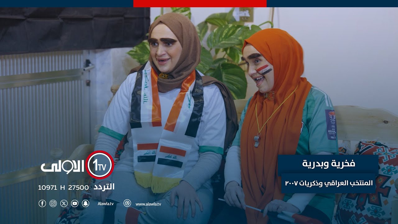 فخرية وبدرية.. المنتخب العراقي وذكريات 2007