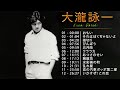 大瀧詠一♫♫【Eiichi Ohtaki】♫♫ 史上最高の曲 ♫♫ ホットヒット曲 ♫♫ Best Playlist ♫♫