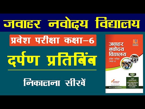 दर्पण प्रतिबिंब निकालना सीखे | Mirror Image Reasoning Tricks |Jawahar Navodaya Exam 2021 For Class 6