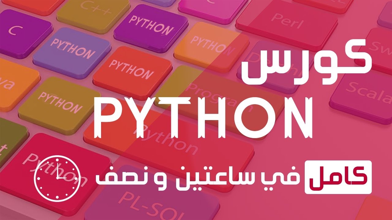 تعلم بايثون بالكامل في فيديو واحد | كورس بايثون كامل للمبتدئين