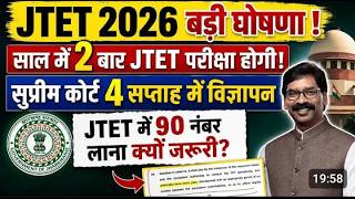 JTET 2026 BIG UPDATE! 🔥 साल में 2 बार होगी परीक्षा | सुप्रीम कोर्ट का बड़ा फैसला SM Classes 1111