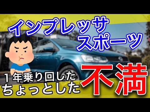 Subaru スバル新型インプレッサ 口コミ 欠点と良い所 納車から1年の感想 乗り心地 ハンドリング 走行性能 Youtube Subaru スバル新型インプレッサ 口コミ 欠点と良い所 納車から1年の感想 乗り心地 ハンドリング 走行性能 Youtube