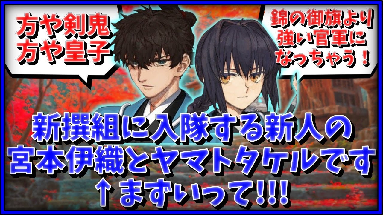 【FGO】新撰組に入隊する新人の宮本伊織とヤマトタケルです←まずいって！！に対するマスター達の反応集【FGO反応集】【Fate反応集】【Fate/GrandOrder】【新選組】【日本】【Japan】