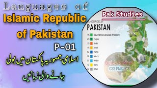 languages of Islamic Republic Pakistan | P-01 in Urdu | Pak Studies