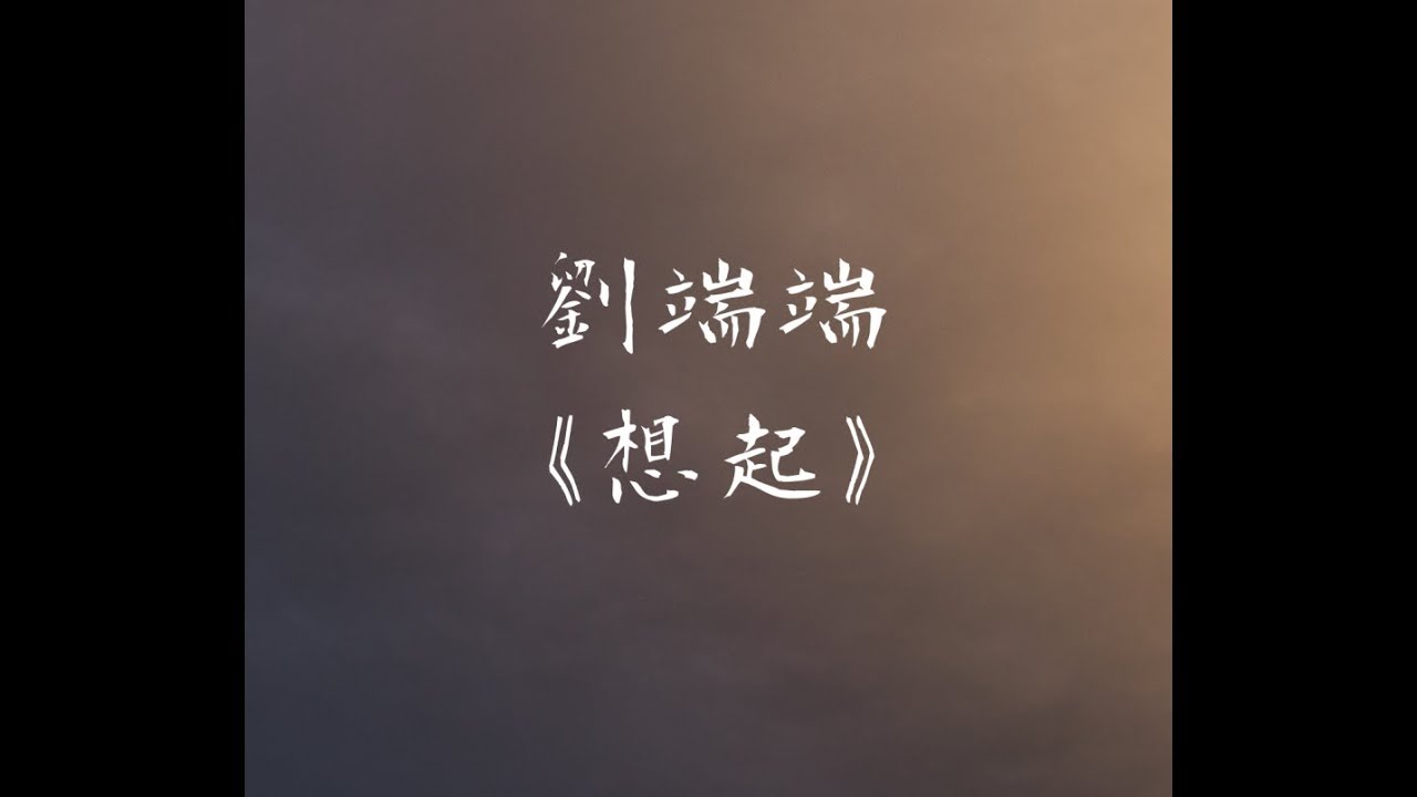 在 YouTube 上观看 劉端端《想起》電視劇《海棠經雨胭脂透》插曲 無損音質「也許還有夢 就像愛未停息」【動態歌詞 Lyrics】 Chinese Music