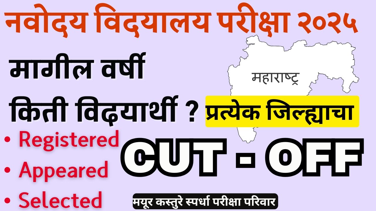 Navodaya Jan 18 2025 EXAM  CUT OFF For Each District Of Maharashtra #navodaya2025cutoff