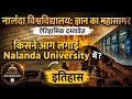 नालंदा विश्वविद्यालय की आग: किसने जलाया ज्ञान का महासागर? (The Burning of Nalanda: Who....