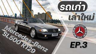 Mercedes-Benz SL500 R129 : Roadster ในตำนาน รถเก่า เล่าใหม่ EP.3