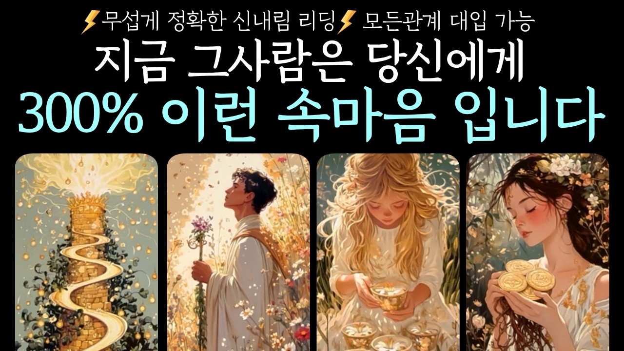 [타로]🎯신내림적중🎯지금 그 사람은 당신에게 300% 이런 속마음입니다