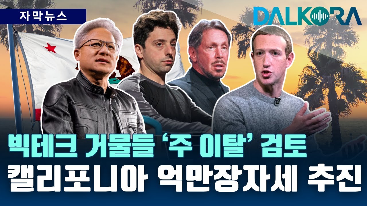 캘리포니아, 억만장자에 ‘부유세’ 추진… 실리콘밸리 집단 반발 [DALKORA 자막뉴스]
