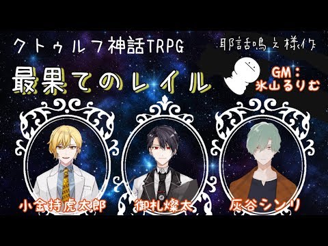 【Vtuber本人PC】夜空の列車での出会いと脱出クトゥルフ【第5弾】