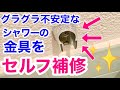 グラグラしていたシャワー金具を補修してみた/カールPCプラグ/セルフ修理/風呂場/シャワーヘッド/築40年マンション