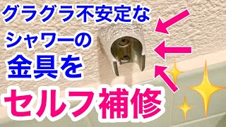 グラグラしていたシャワー金具を補修してみた/カールPCプラグ/セルフ修理/風呂場/シャワーヘッド/築40年マンション