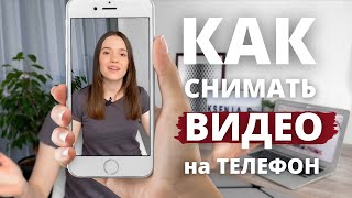 Как Снимать Видео на Телефон