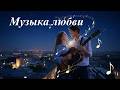 Музыка любви AI Suno 