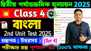Class 4 Bengali 2nd Unit Test Question Paper 2025 | Class 4 Bengali 2nd Unit Test Suggestion 2025