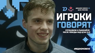 Игроки говорят | Пышкайло и Сотишвили поделились эмоциями после победы над ЦСКА (4:1)