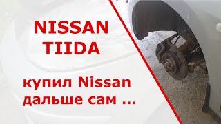 Nissan Tiida. Устранение неисправностей.