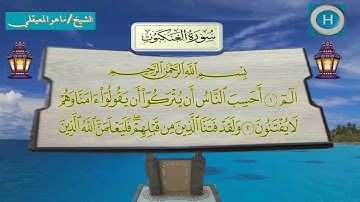 029 سورة العنكبوت للشيخ ماهر المعيقلي والشيخ صلاح باعثمان من المسجد الحرام لعام 1438 هـ
