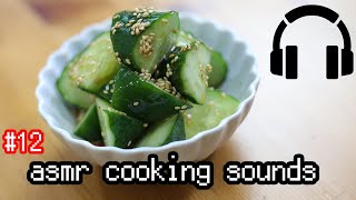 【ASMR Cooking Sounds #12】Sounds of making " How to make Cucumber Namul "/きゅうりナムル  長尺ver【料理 音】