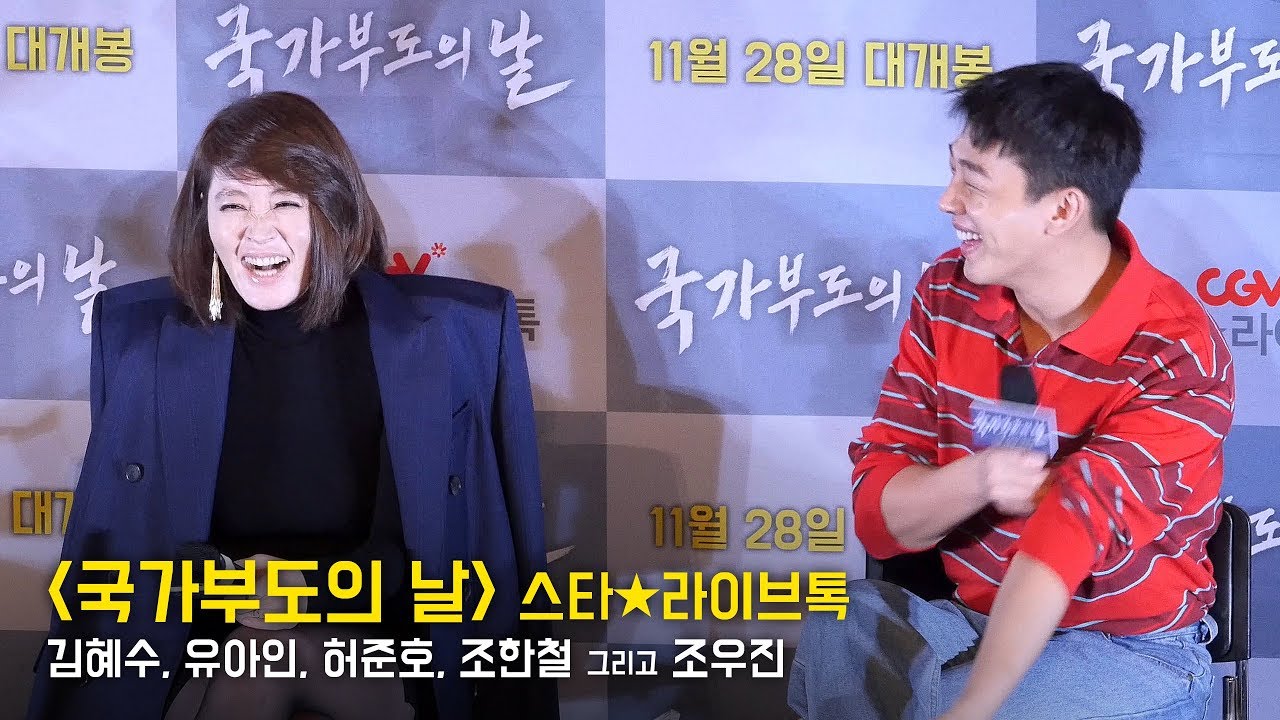 [Full] 김혜수,유아인,허준호,조한철,조우진 : 영화 '국가부도의날' 스타라이브톡 GV 중에서 : CGV영등포
