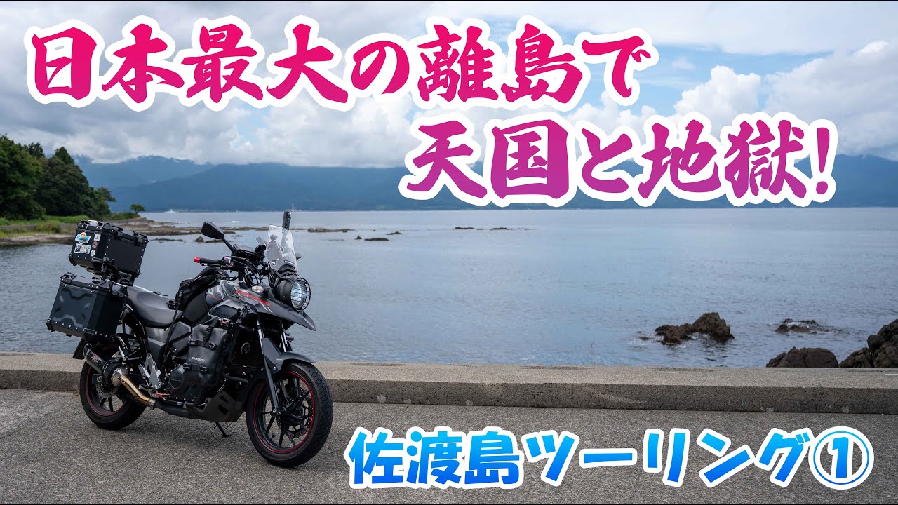 【モトブログ】絶景を求め日本最大の離島へ！しかし大雨で大変な目に…佐渡島ツーリング①【Vストローム250】