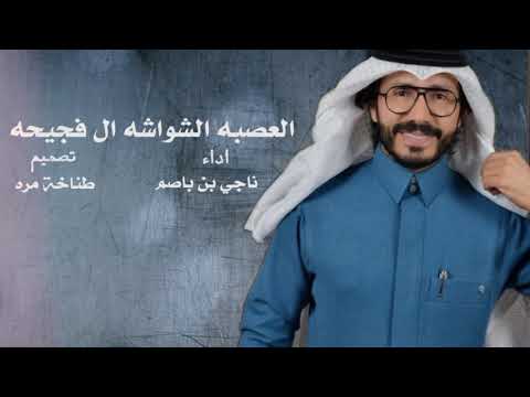 شيلة العصبه الشواشه ال فجيحه اداء ناجي بن باصم صوت يام جديد 2021