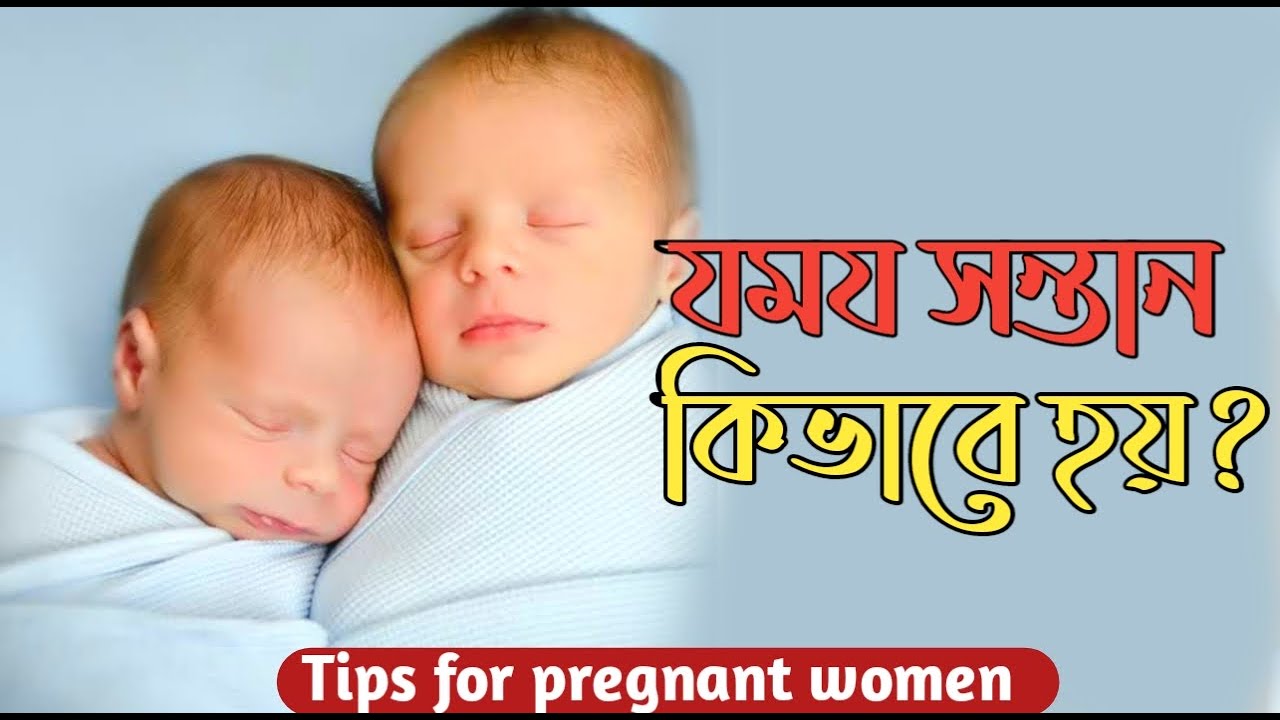 যমজ সন্তান কিভাবে হয় । How to get Twins Baby pregnancy in bangla YouTube
