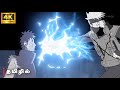 Kakashi Vs Obito Unreleased Tamil Dubbed Badass Moments | Naruto Shippuden Badass Moments Tamil P30