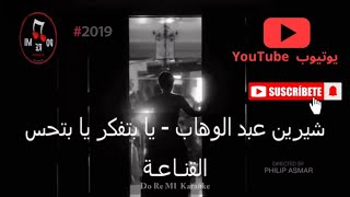 يا بتفكر يا بتحس#شرين_عبدالوهاب Ya Betfaker Ya Bet7es#Sherine Abdel_Wahab [Official Music Video]