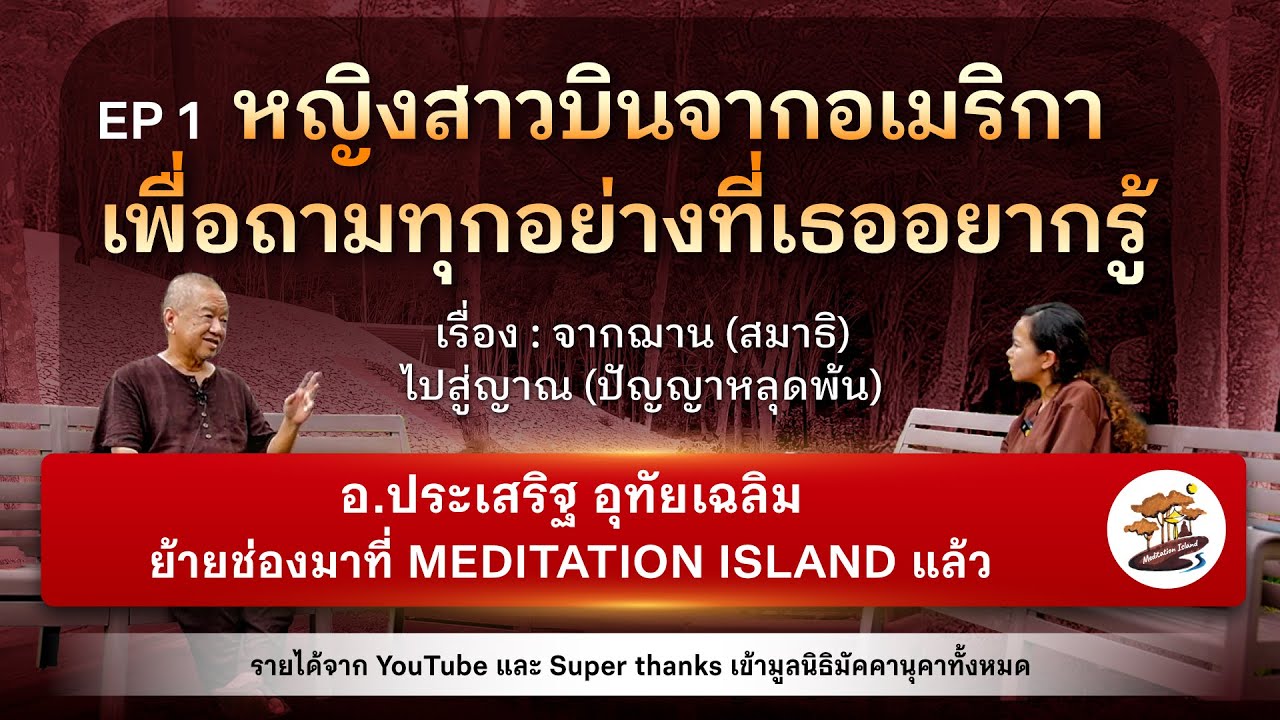 EP 1 จากฌาน (สมาธิ) ไปสู่ญาณ (ปัญญาหลุดพ้น) | อ. ประเสริฐ อุทัยเฉลิม