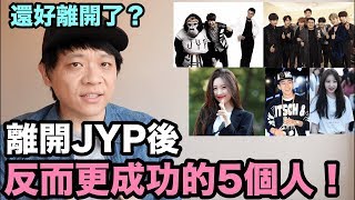離開JYP後 反而更成功的5個人!DenQ