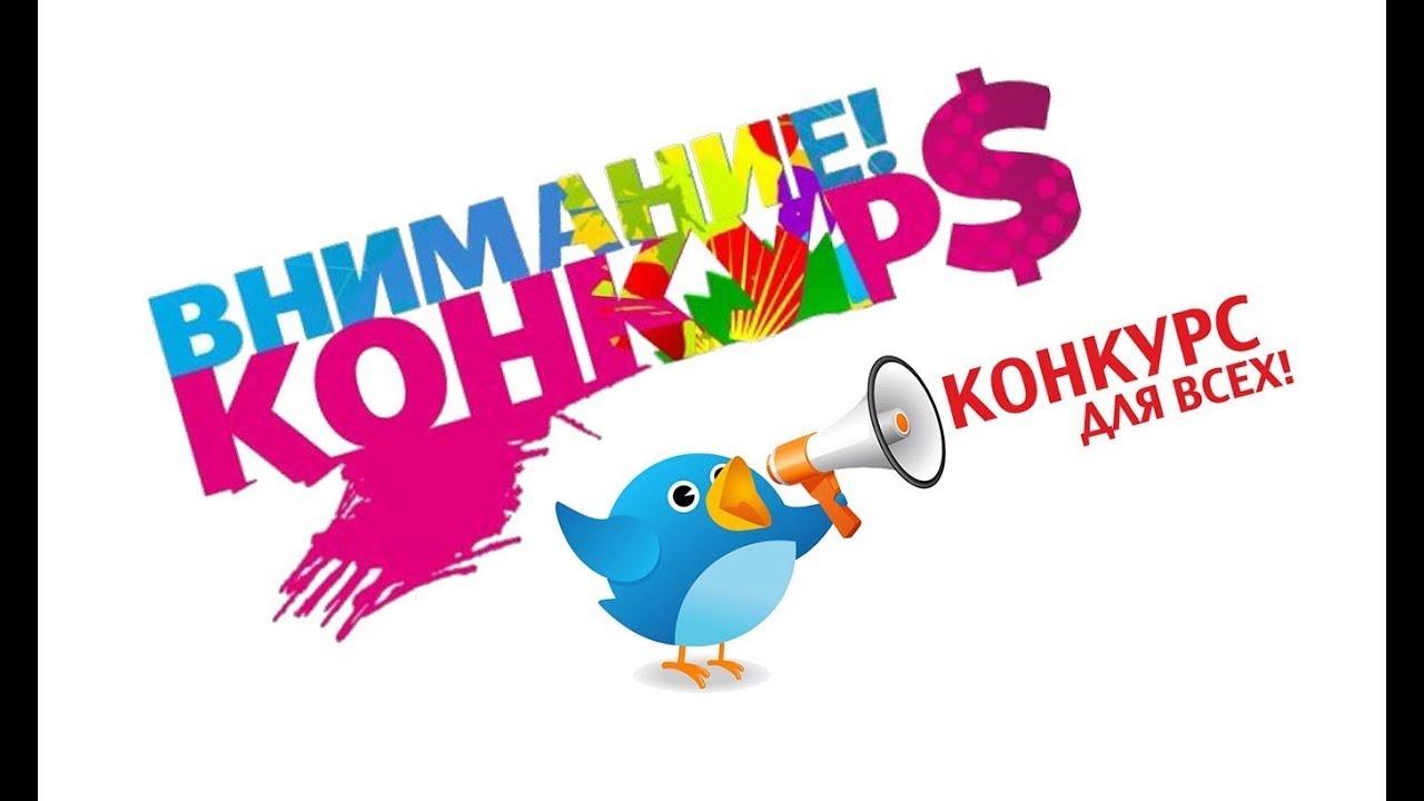 ОБЪЯВЛЕНИЕ О КОНКУРСЕ 😍 - YouTube