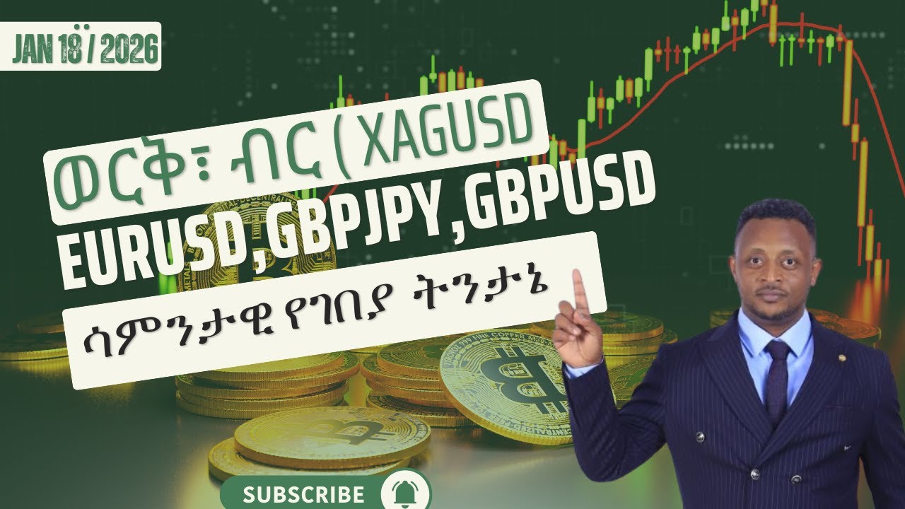 ወርቅ፣ ብር ( XAGUSD , EURUSD,GBPJPY,GBPUSD, ሳምንታዊ የገበያ  ትንታኔ , GOLD ANALYSIS, WEEKLY ANALYSIS, SPAX