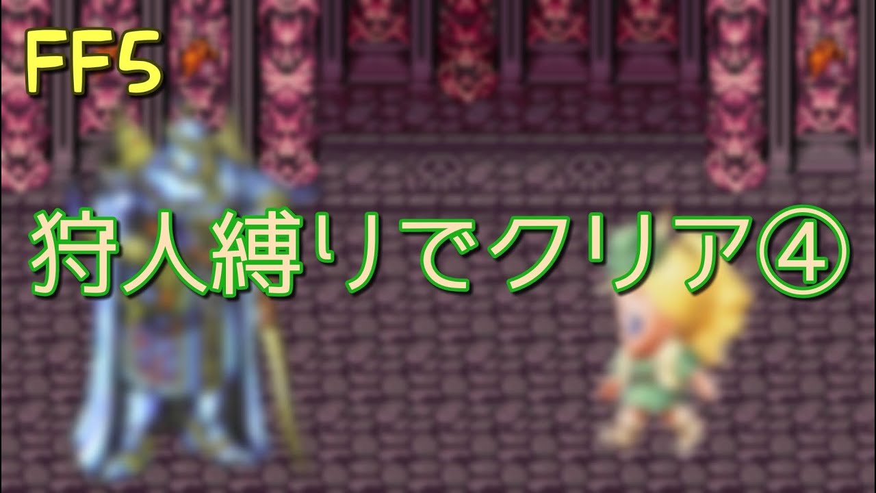 Ff5 狩人縛りでクリア Youtube