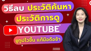 วิธีลบประวัติการค้นหา ประวัติการดู Youtube บนมือถือ ล้างขยะ แก้เครื่องช้าง่ายๆ ล่าสุด 2024 | Alochar